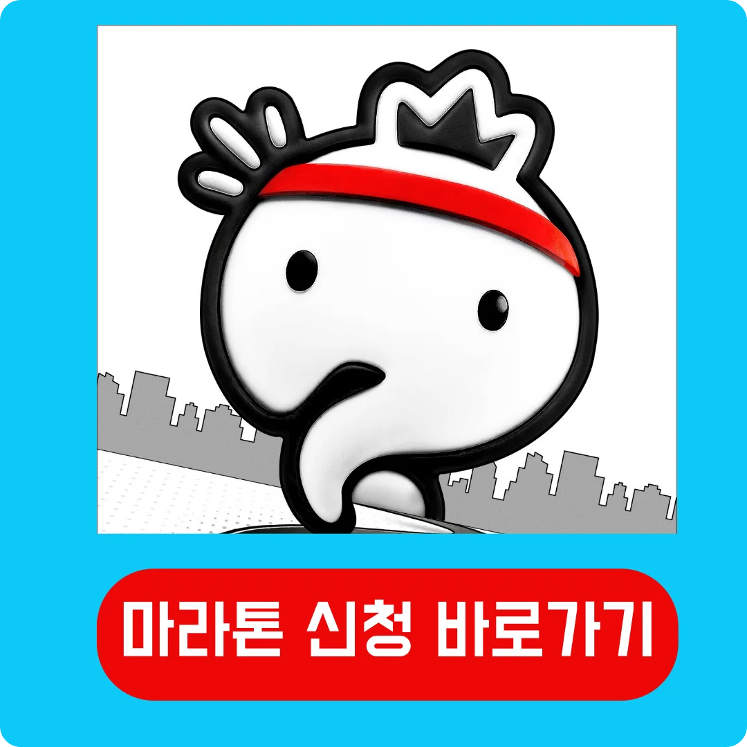 2025 무한도전 마라톤 신청 바로가기