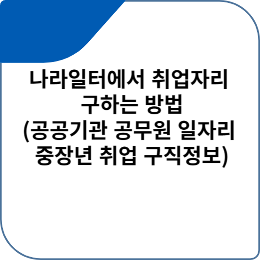 나라일터에서 취업자리 구하는 방법(공공기관 공무원 일자리 중장년 취업 구직정보)