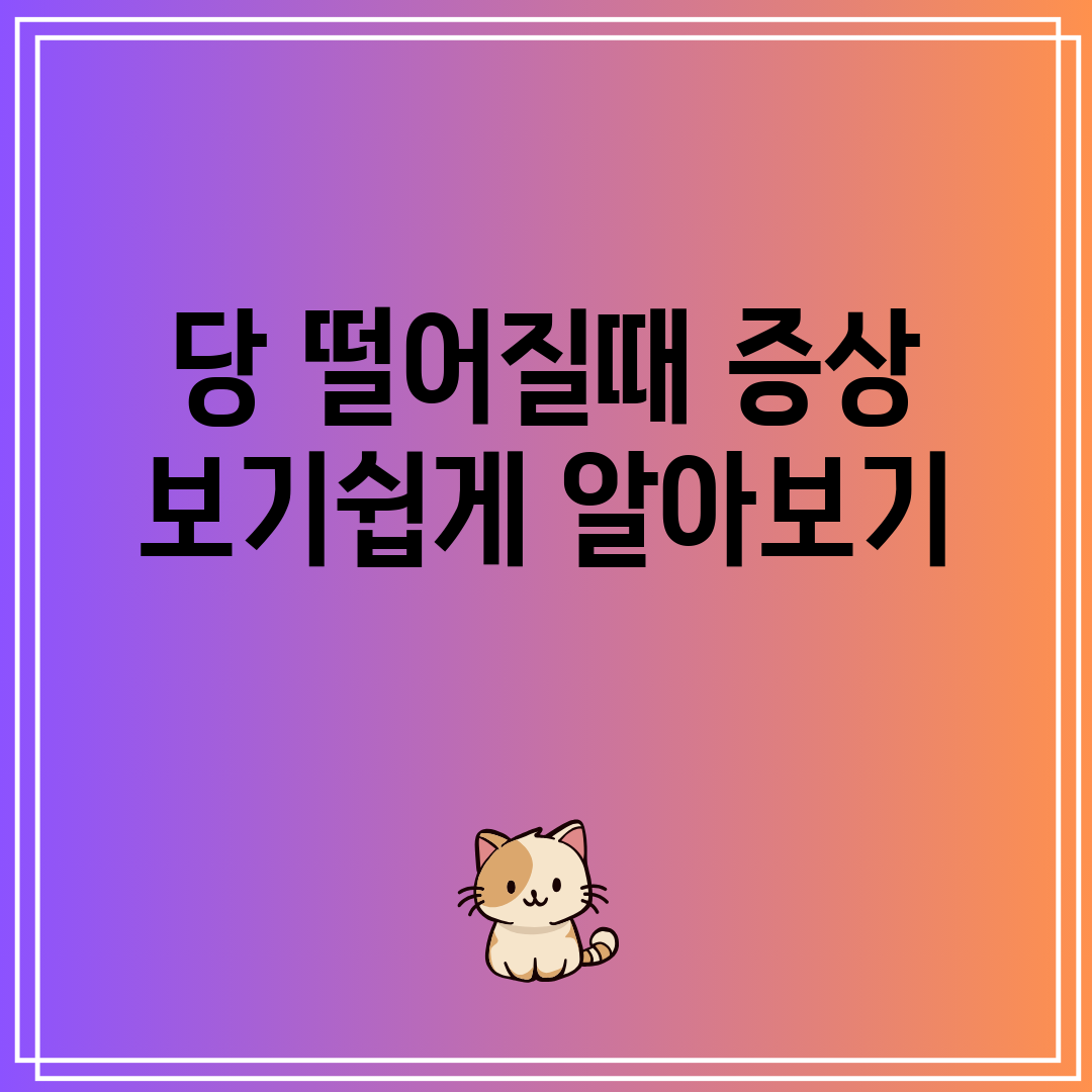 당 떨어질때 증상 보기쉽게 알아보기