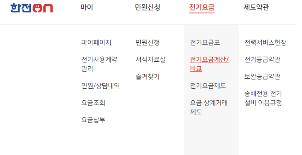 아파트 전기요금 조회 방법 2가지(미납내역 확인 방법)