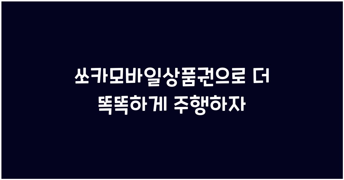 쏘카모바일상품권