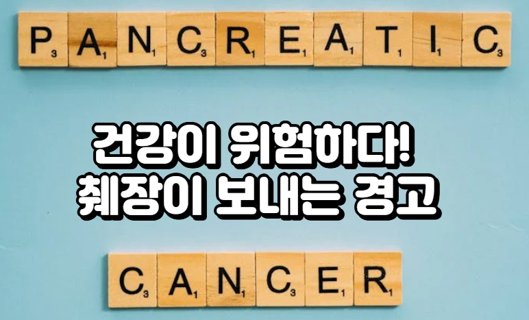 놓치기 쉬운 췌장 질환의 모든 것, 지금 바로 확인하세요!