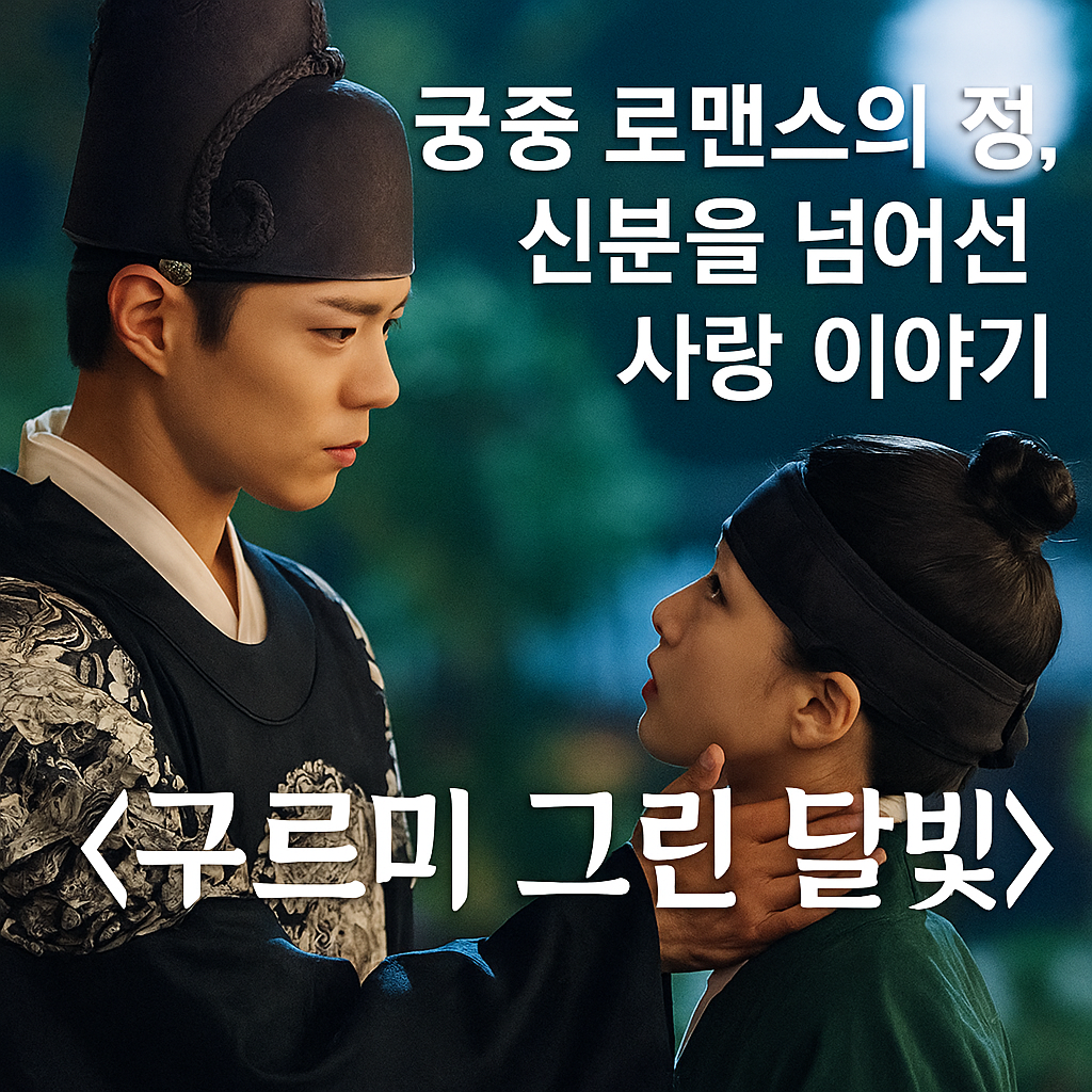 <구르미 그린 달빛> 궁중 로맨스의 정석, 신분을 넘어선 사랑 이야기