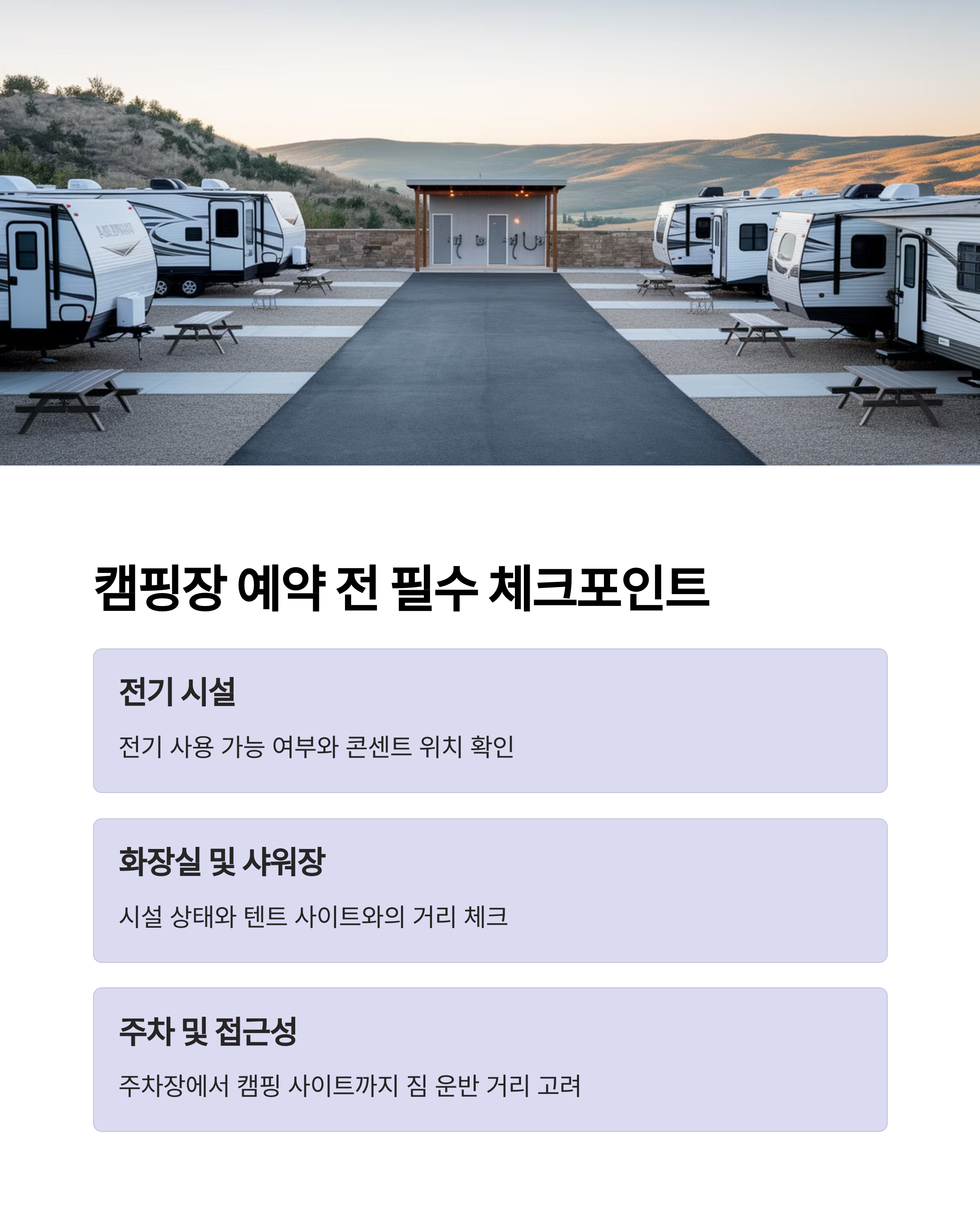 캠핑장 예약 전 필수 체크 포인트