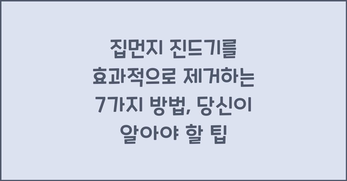 집먼지 진드기를 효과적으로 제거하는 7가지 방법