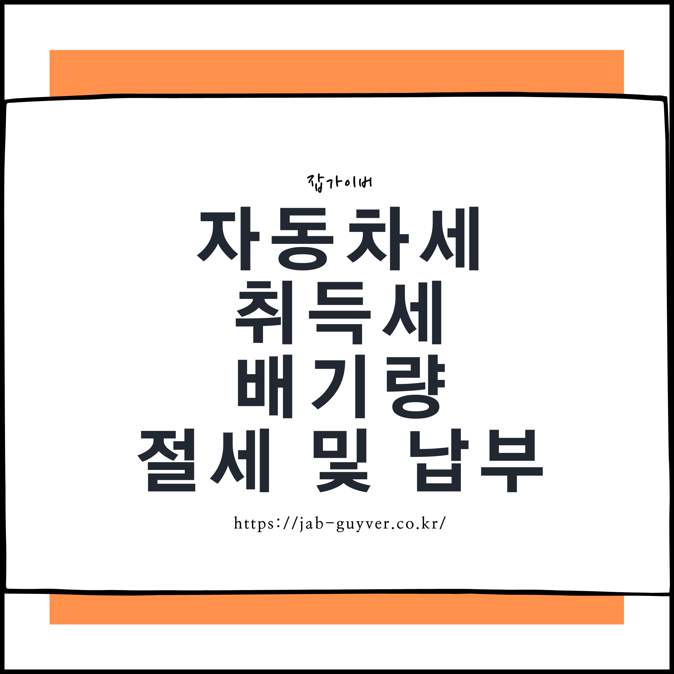 경차 세단 전기차 자동차세 취득세 배기량 절세 및 납부방법