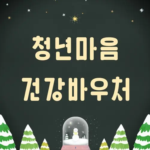 청년마음건강 바우처