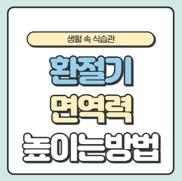 면역력 높이는 방법! 환절기 면역력 지키는 생활 속 식습관