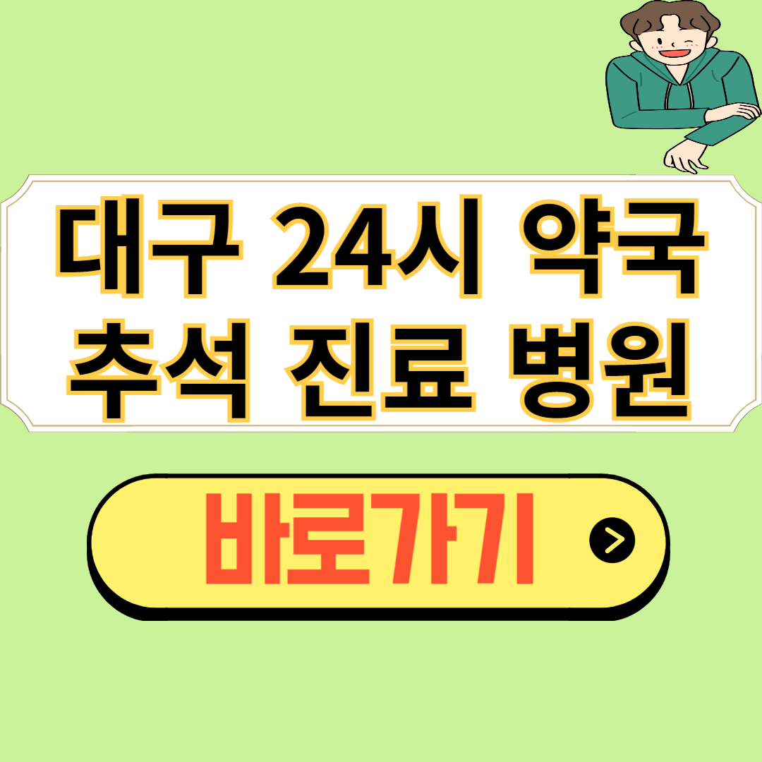 대구 24시간 병원