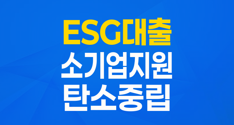 저탄소 전환 기업 주목! 전북 'ESG녹색기업 특례보증'으로 최대 1억 지원받으세요!