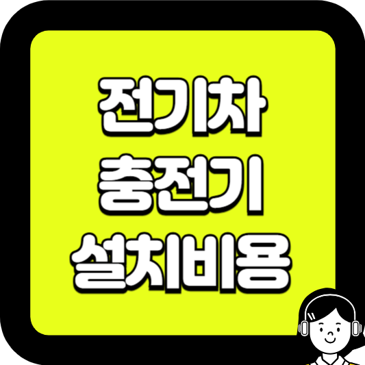 전기차 충전기 설치비용