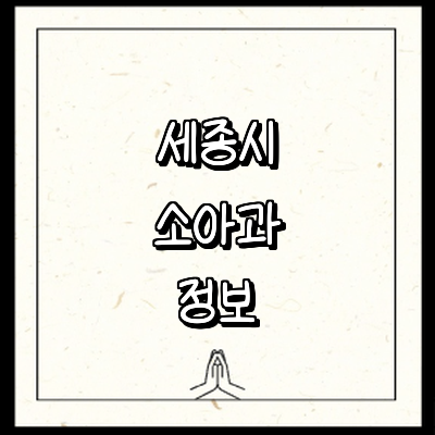 세종시 소아과