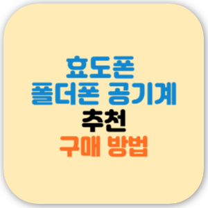 효도폰 폴더폰 공기계 추천, 구매 방법