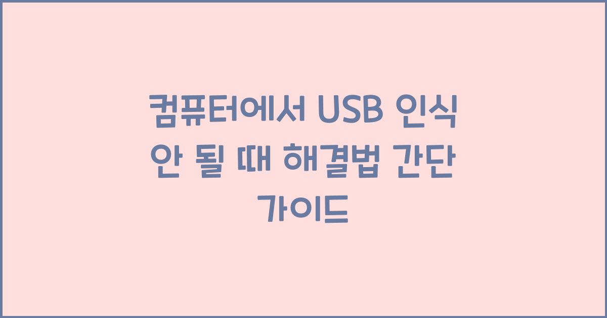 컴퓨터에서 USB 인식 안 될 때 해결법