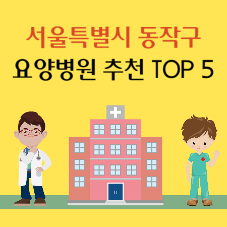 서울 동작구 요양병원 추천