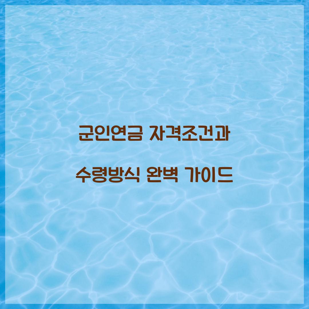 군인연금 자격조건