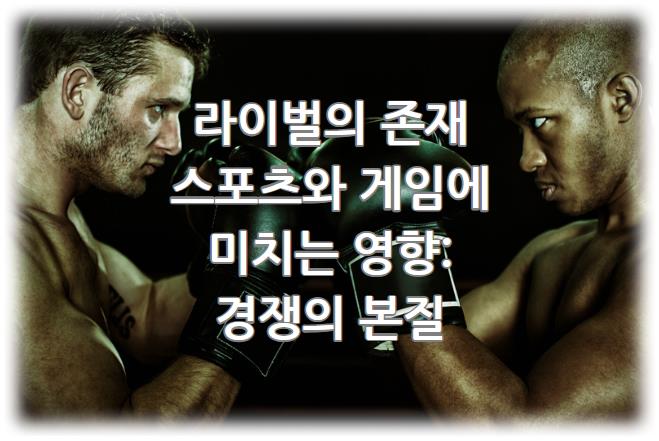 라이벌의 존재가 스포츠와 게임에 미치는 영향: 경쟁의 본질