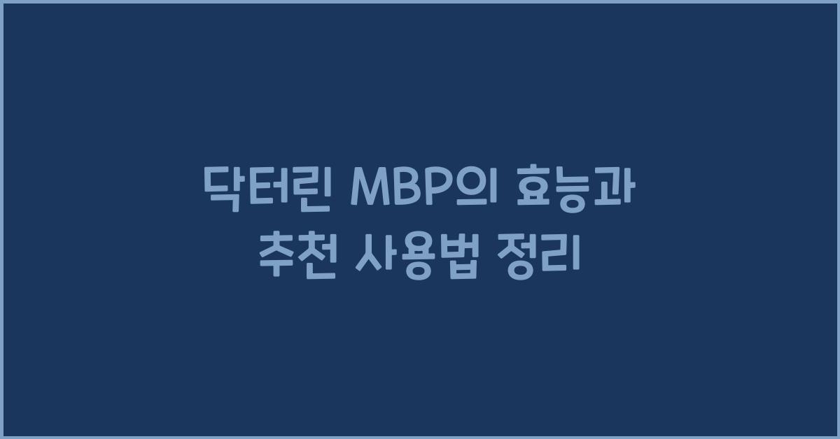 닥터린 mbp