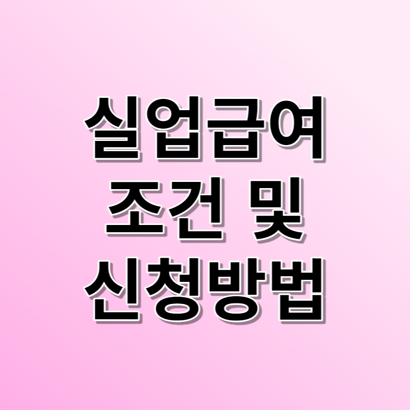 실업급여 신청
