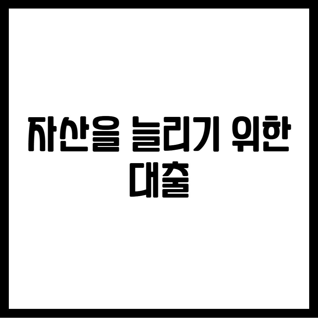 자산을 늘리기 위한 대출
