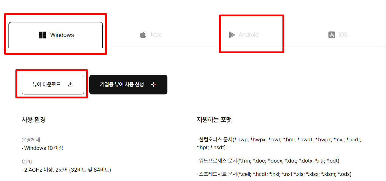 한컴 뷰어 다운로드