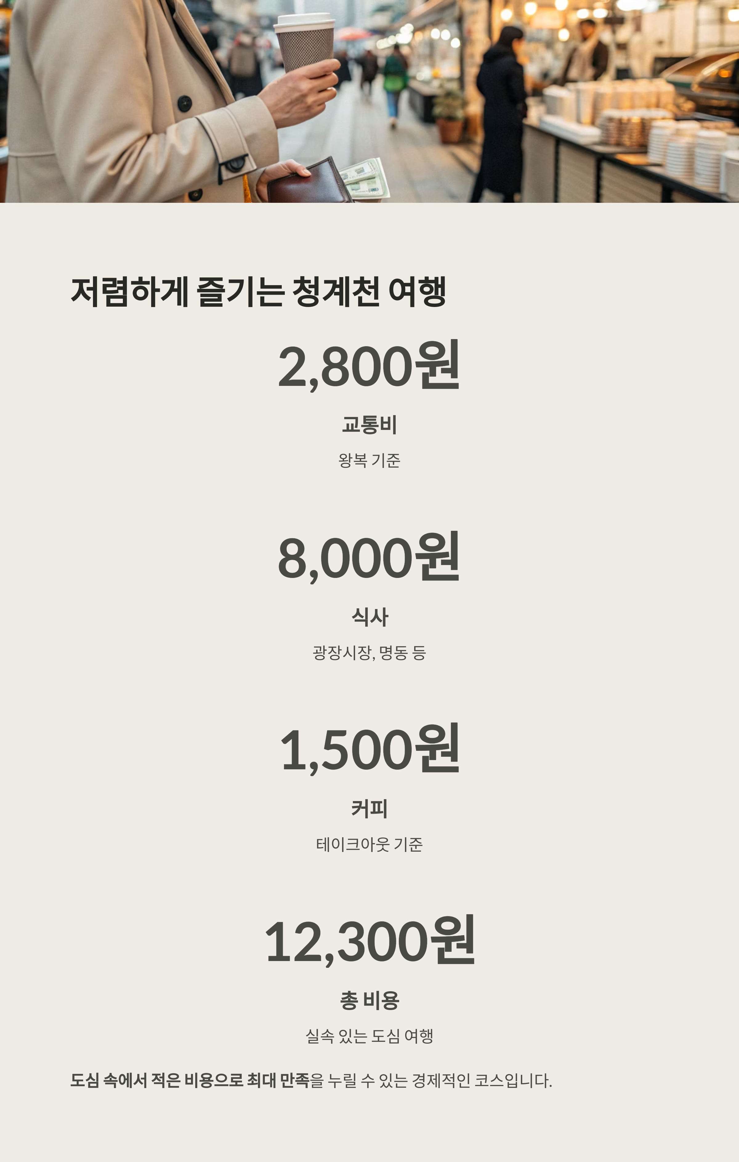 청계천 따라 걷는 서울 도심 여행, 종로 핫플