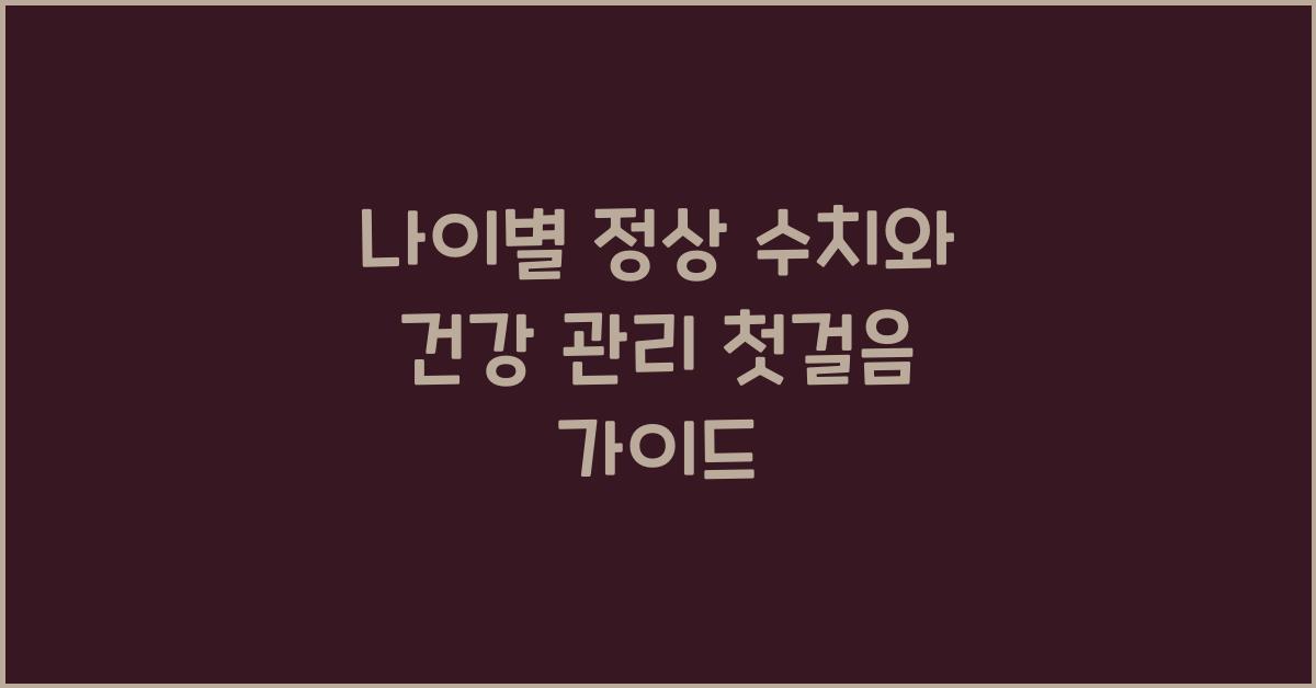 나이별 정상 수치, 건강 관리 첫걸음