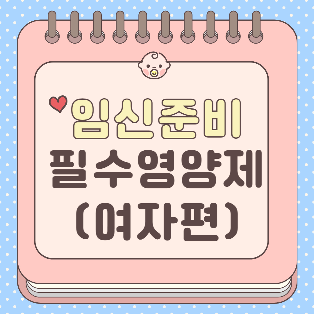 임신 확률 높이는 5가지 영양소—산부인과 전문의가 추천한 리스트