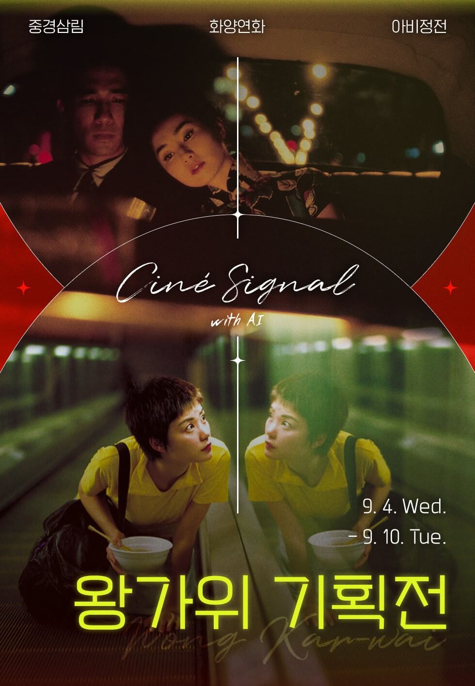 CGV 왕가위 기획전