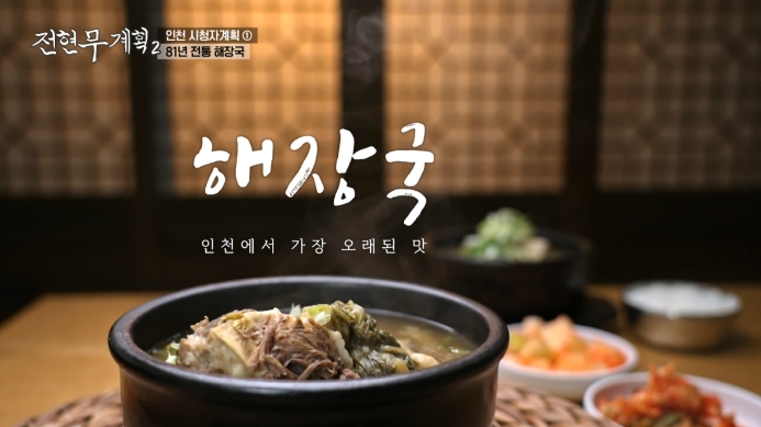 전현무계획2-인천-해장국