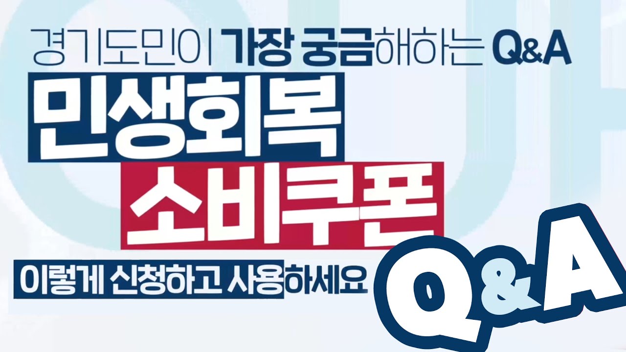 민생회복 소비쿠폰 Q&amp;A 2편 &ndash; 자격, 미성년자 신청, 사용처 총정리