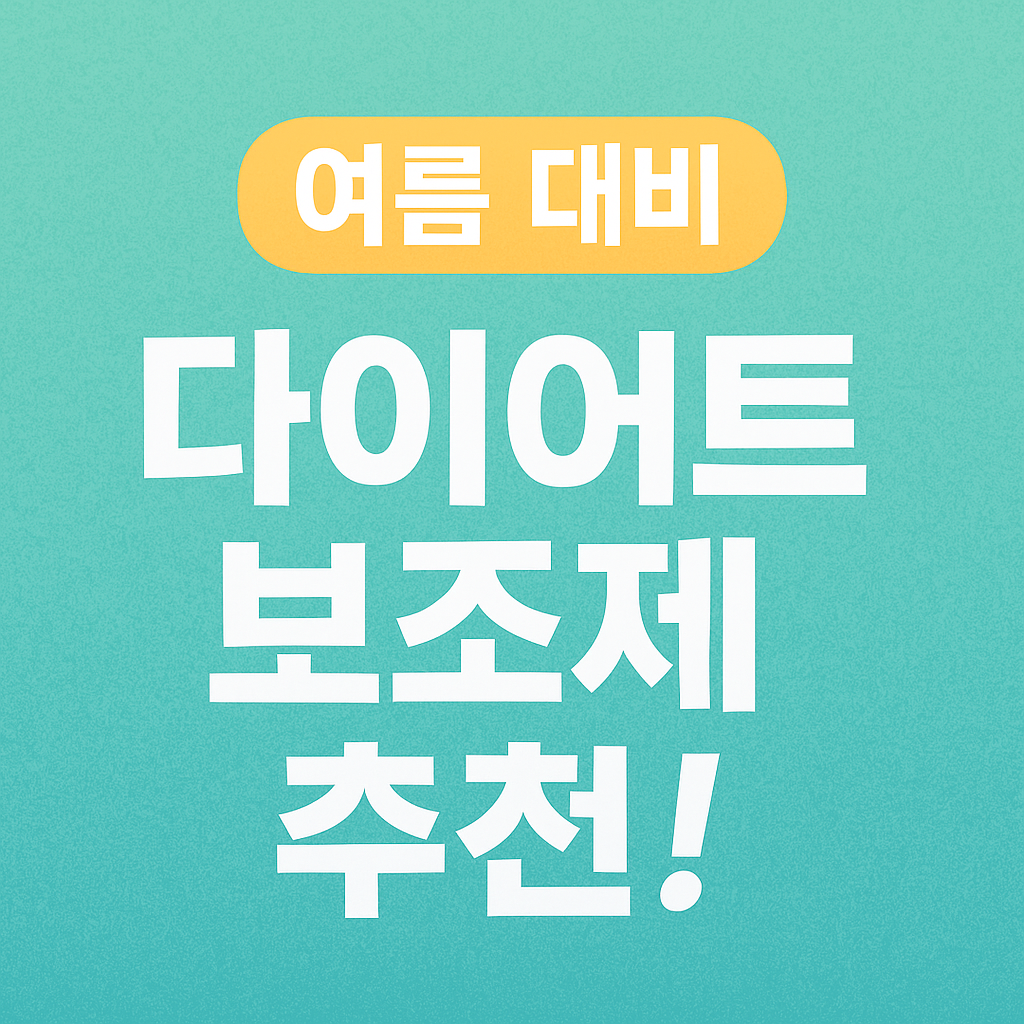 다이어트 관련 사진