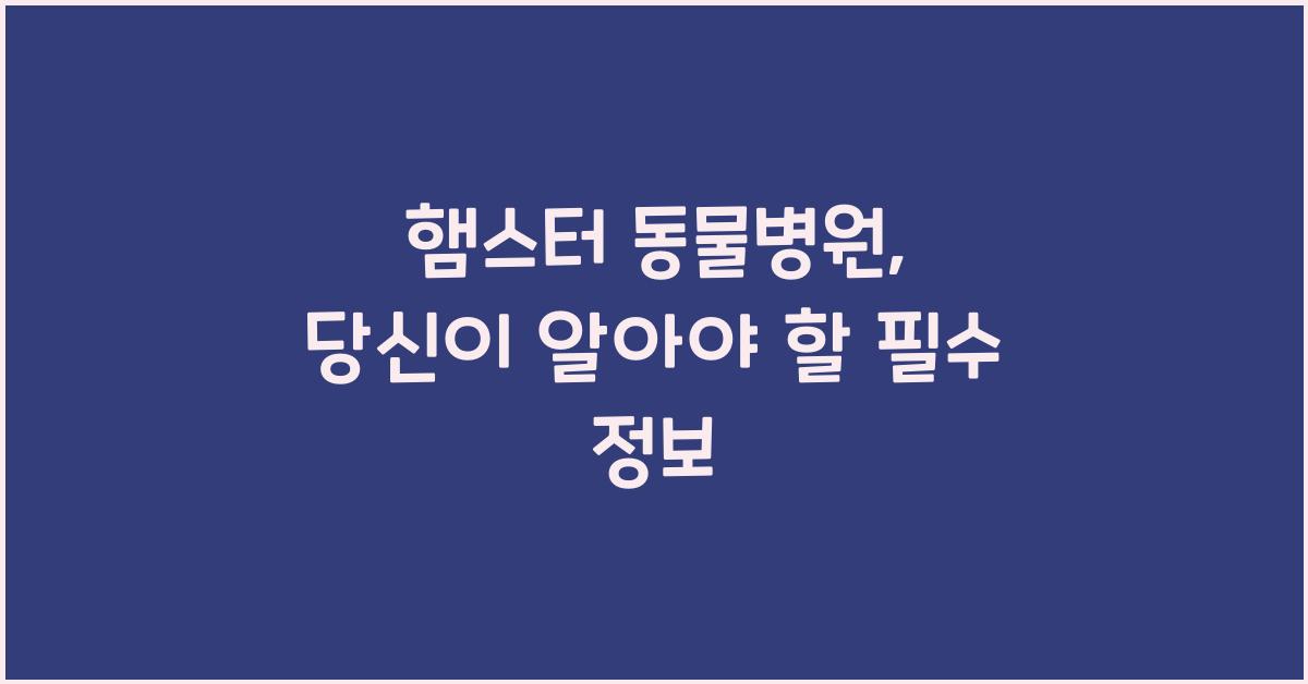 햄스터 동물병원