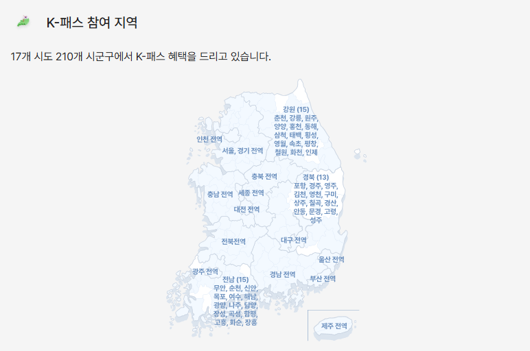 K-패스 참여지역