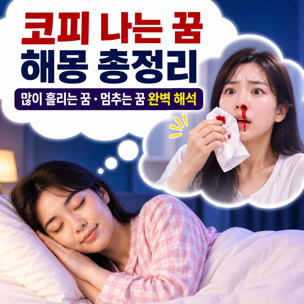 코피 나는 꿈