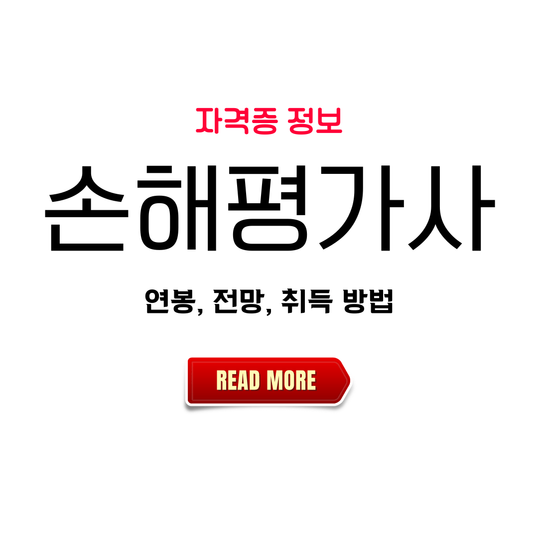 손해평가사 전망, 연봉 및 취득 방법