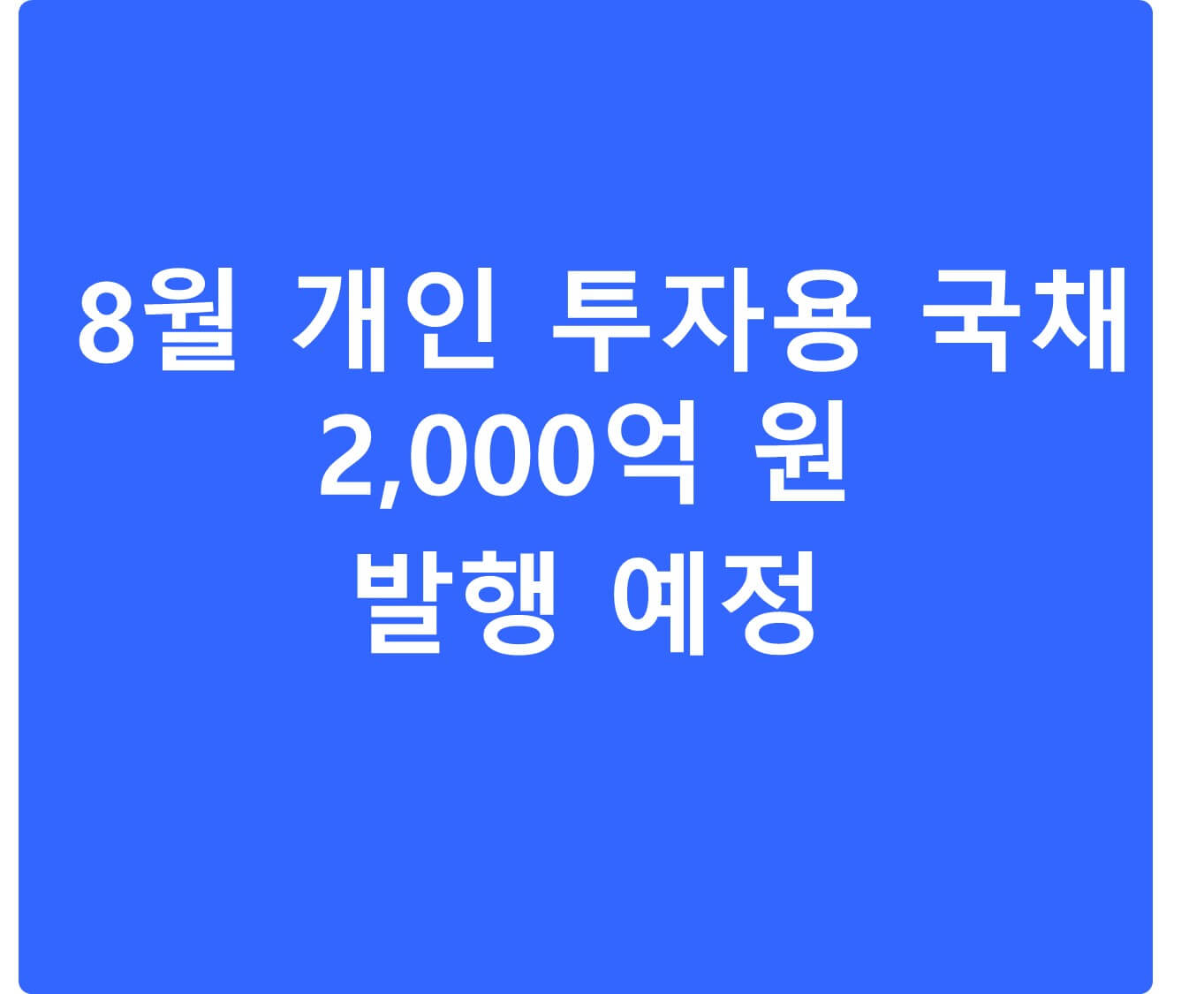 8월 개인 투자용 국채 발행 계획