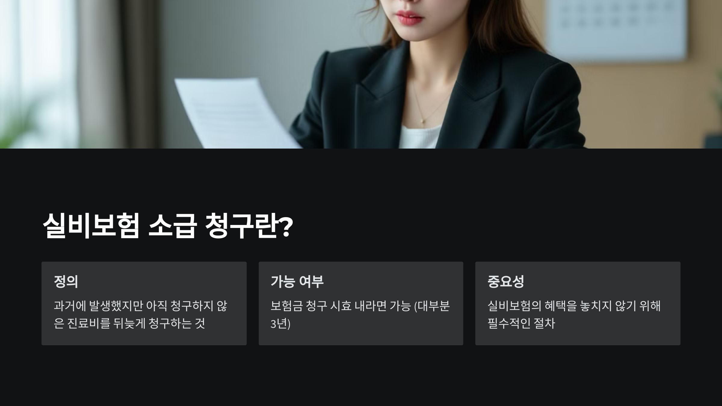 실비보험 소급청구