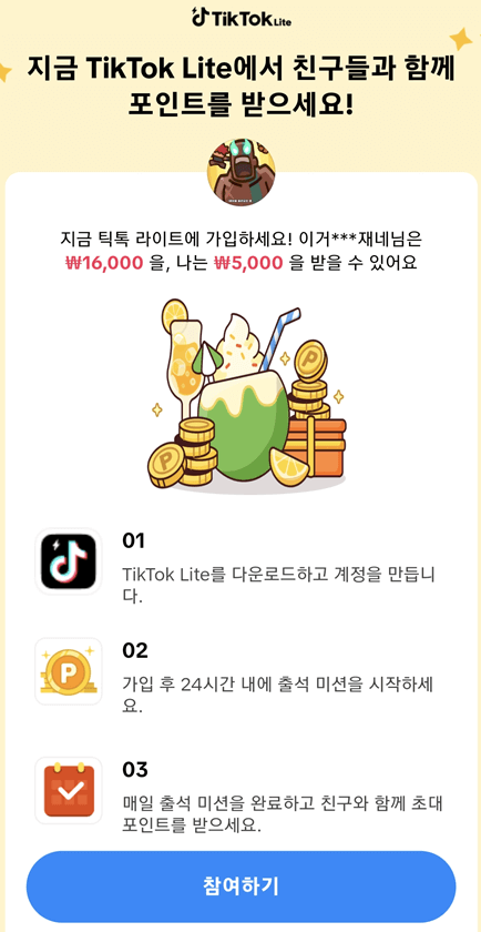 틱톡라이트 친구초대 신규가입 이벤트 참여방법