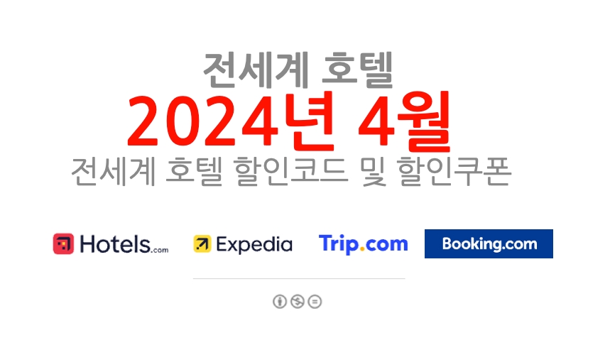 호텔예약사이트 4월 할인코드 (호텔스닷컴, 부킹닷컴, 익스피디아, 트립닷컴, H10호텔) 2024년 5월 어린이날, 어버이날 여행 예약