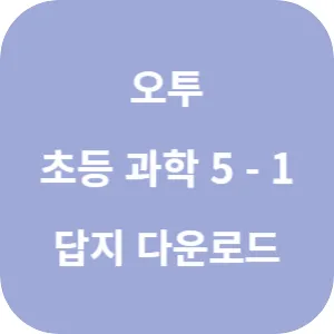 오투 초등 과학 5-1 답지 섬네일
