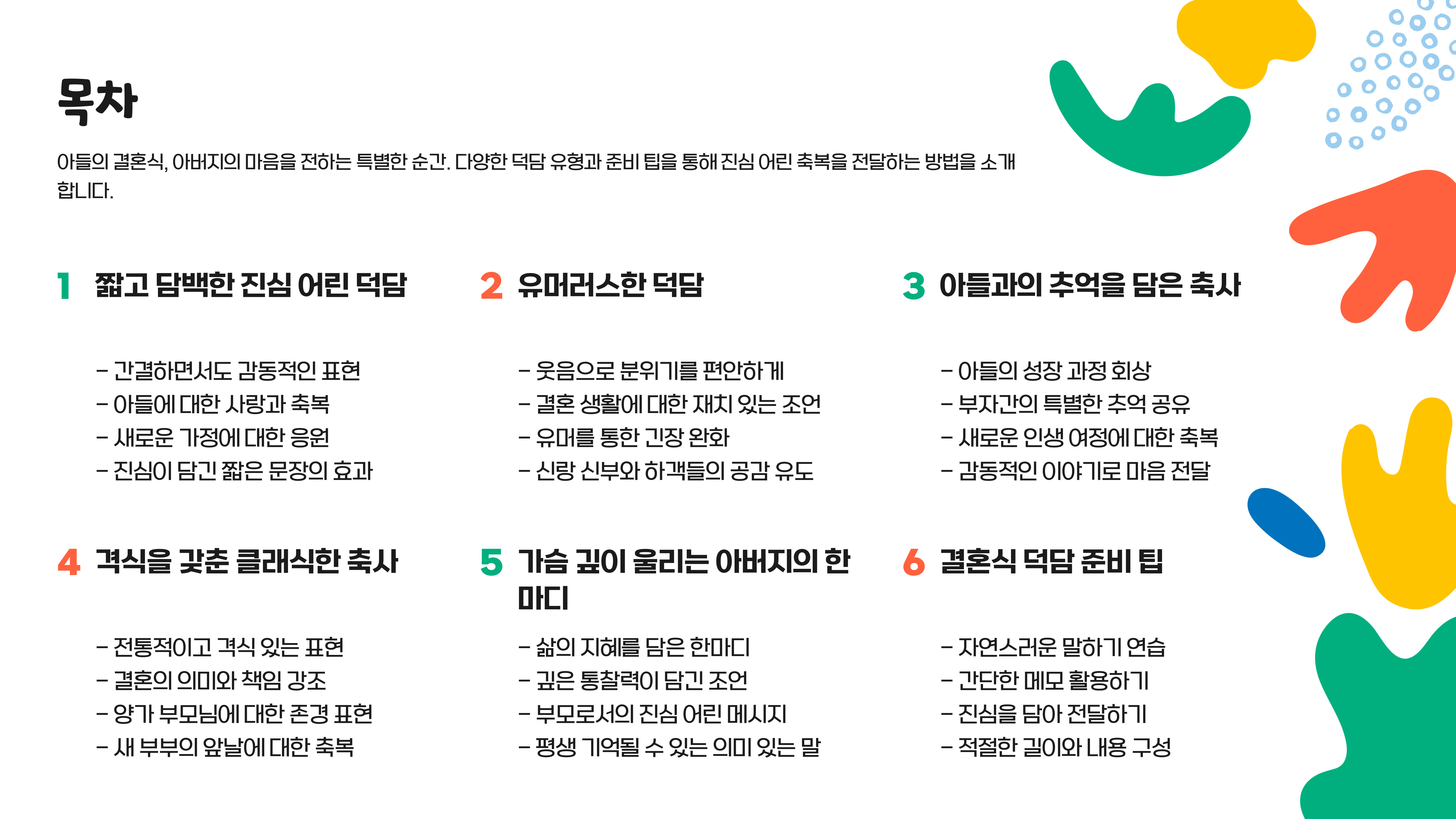 아들 결혼식 덕담