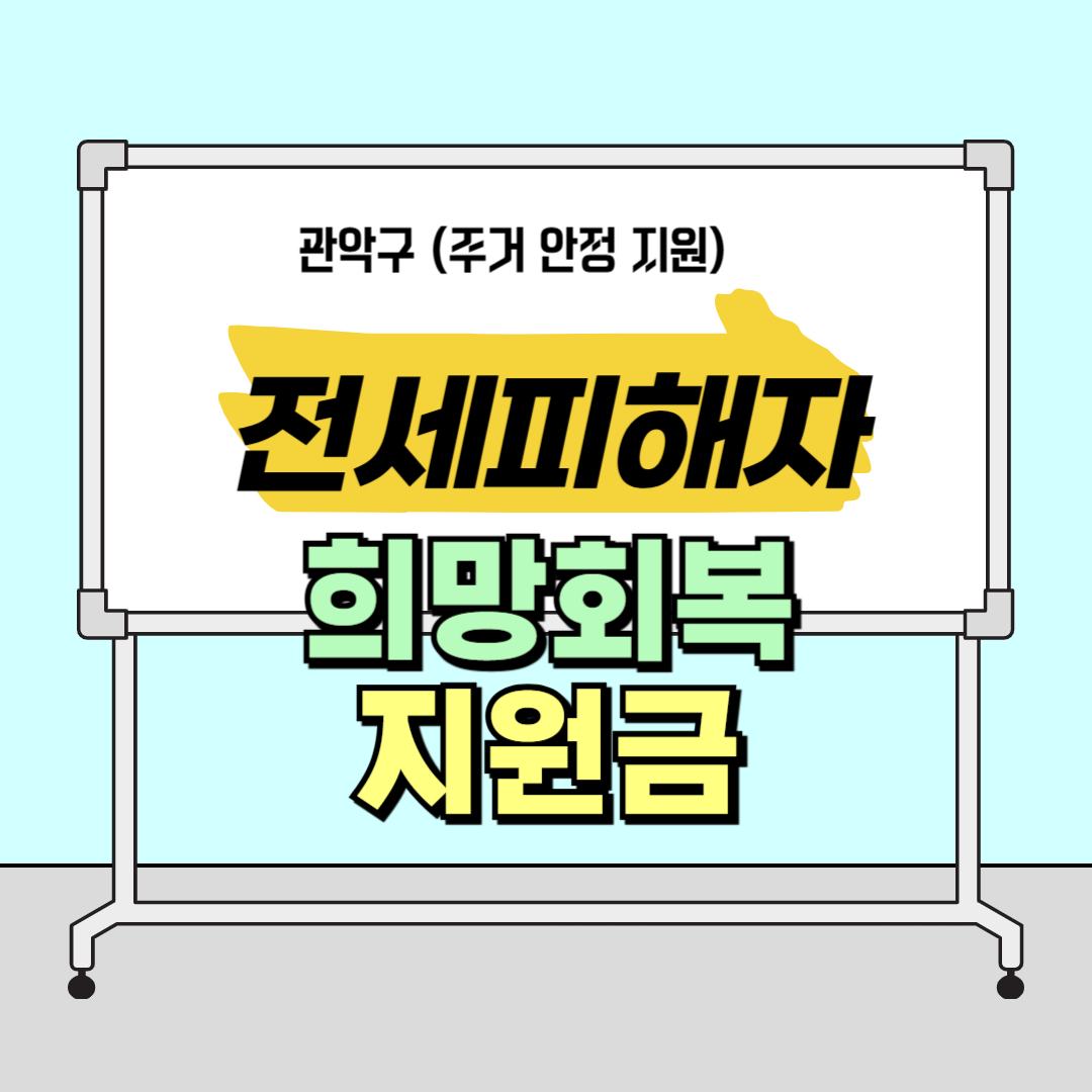 전세피해자 희망회복 지원금 신청방법