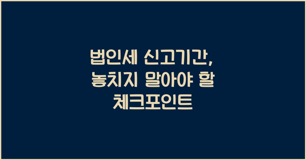 법인세 신고기간