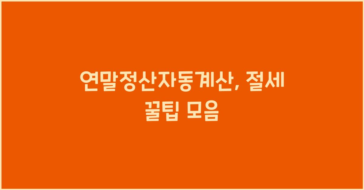 연말정산자동계산