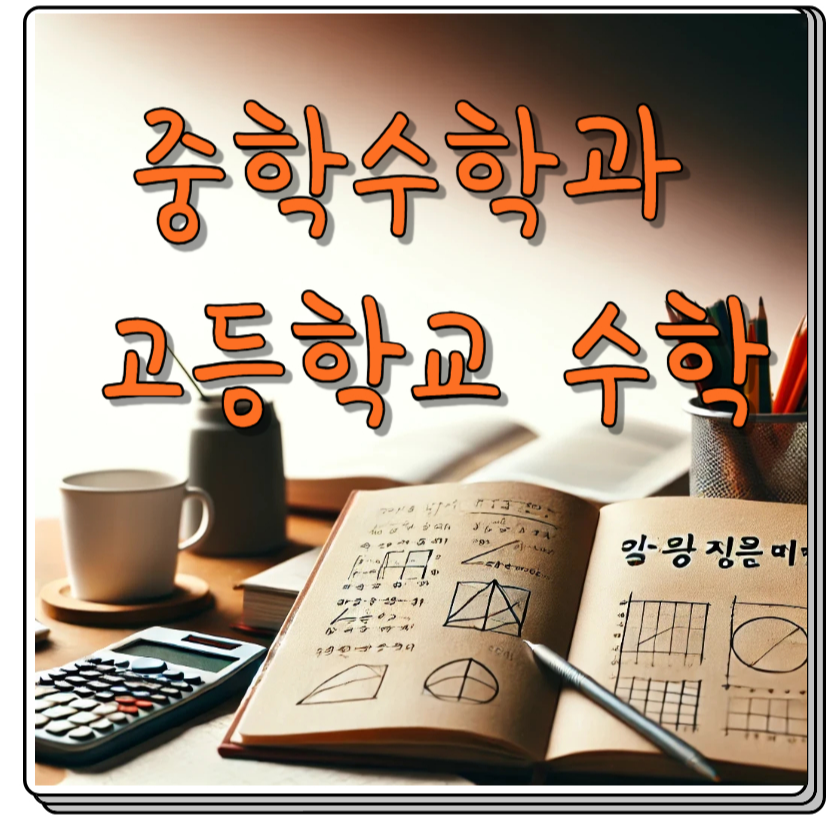고등학교 수학선행
