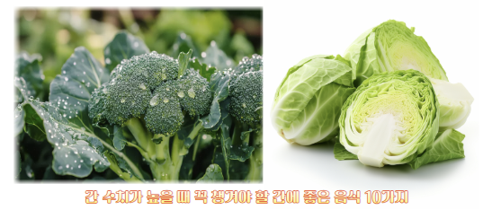 간 수치가 높을 때 먹으면 좋은 음식 10가지