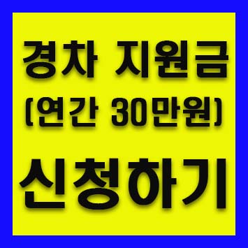 경차 유류세 환급금 신청