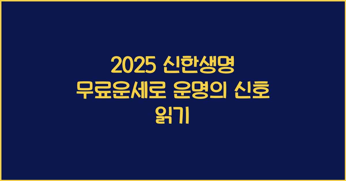 2025 신한생명 무료운세