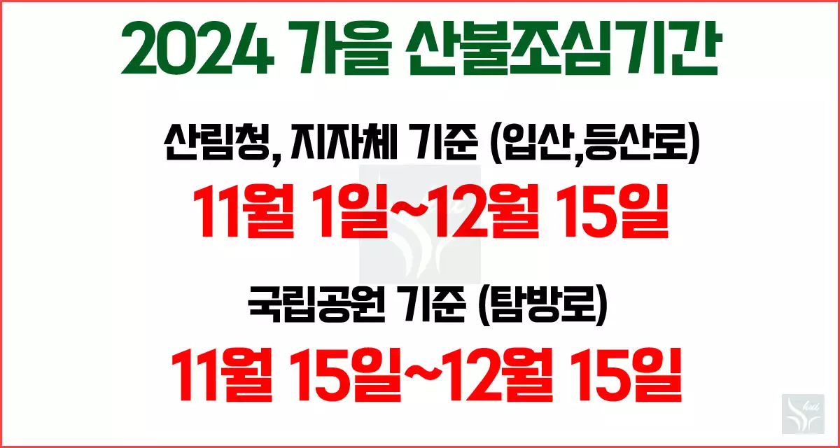 2024 가을 산불조심기간 통제기간